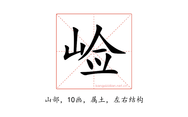 崄