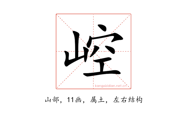 崆