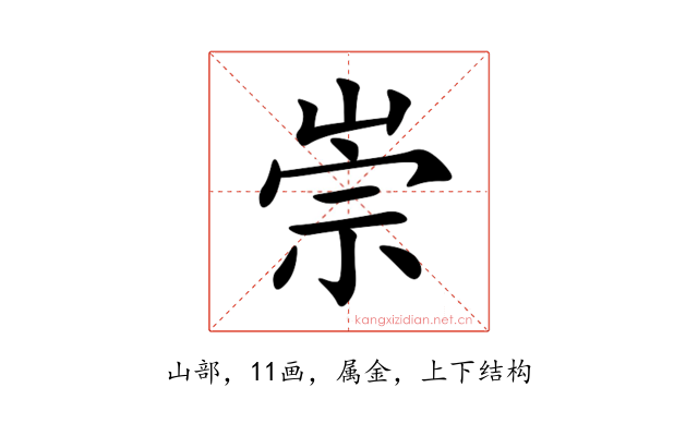 崇