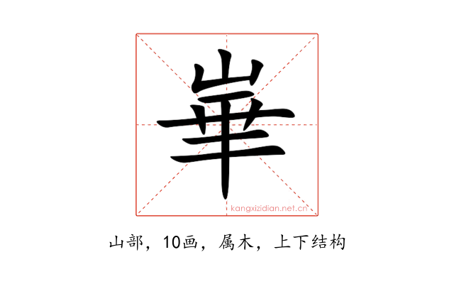 崋