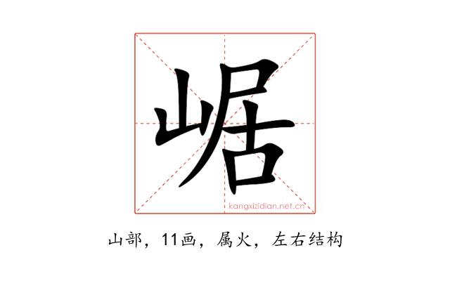 崌