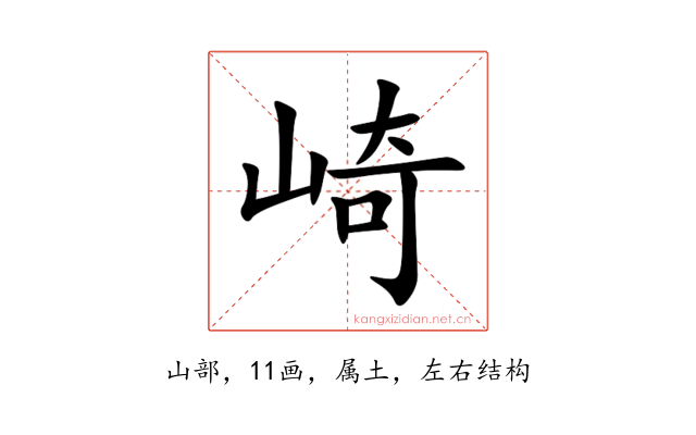 崎