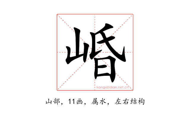 崏