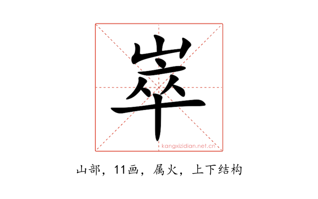 崒