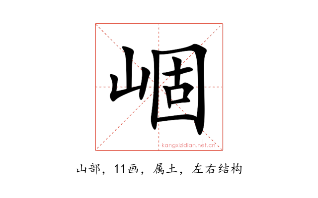 崓