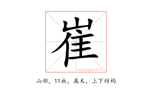 崔