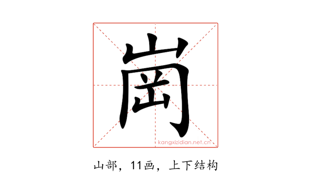 崗