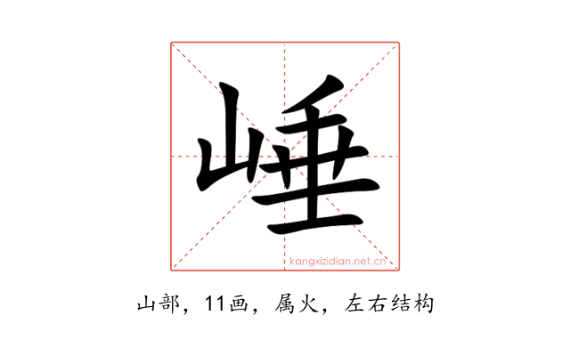 崜
