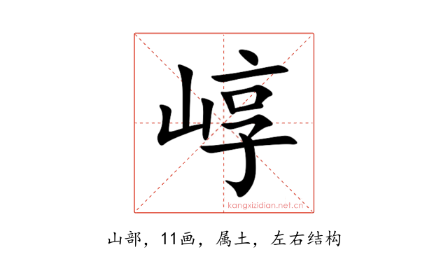 崞