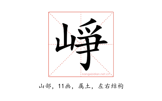 崢