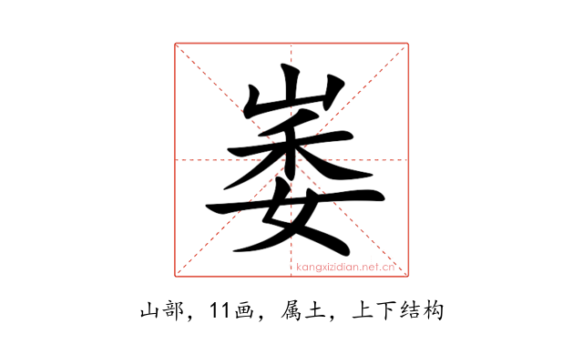 崣
