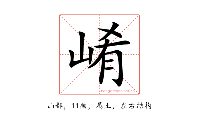 崤