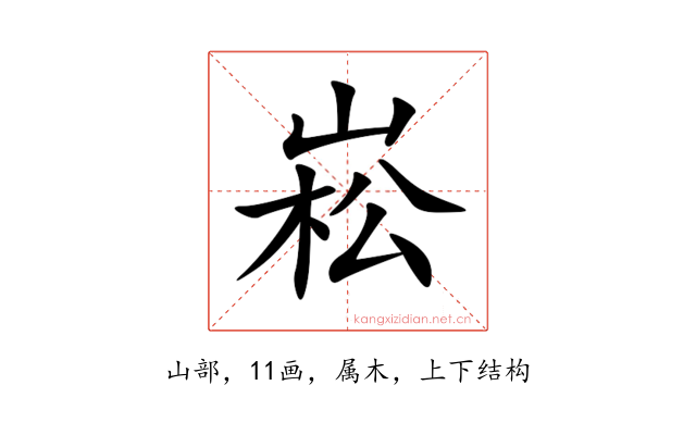 崧