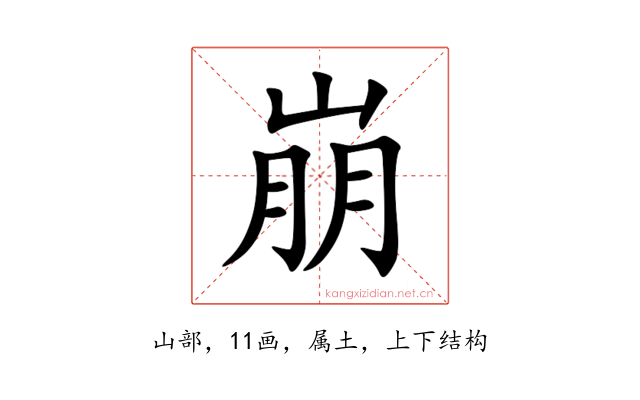 崩