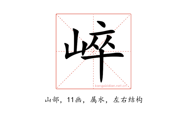 崪