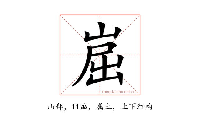 崫