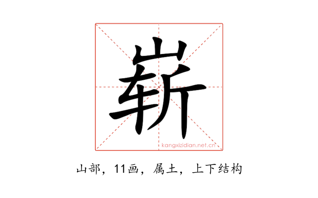 崭