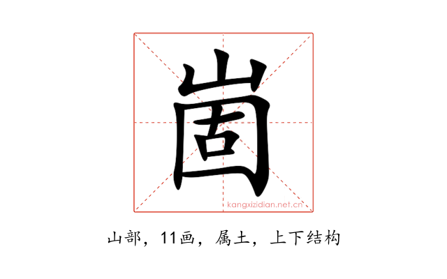 崮