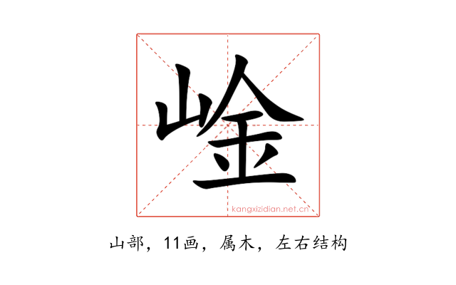 崯