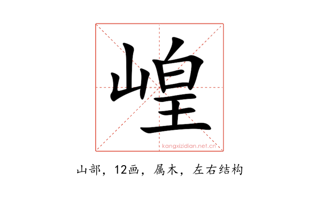 崲