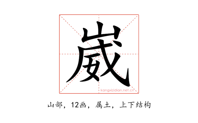 崴