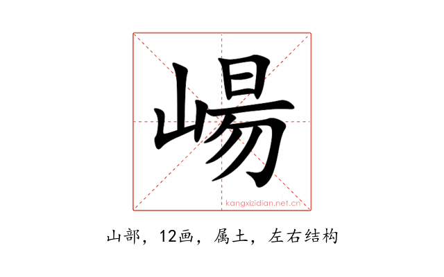 崵