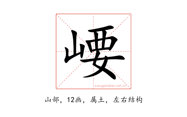 崾