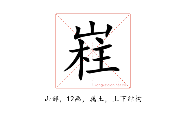 嵀