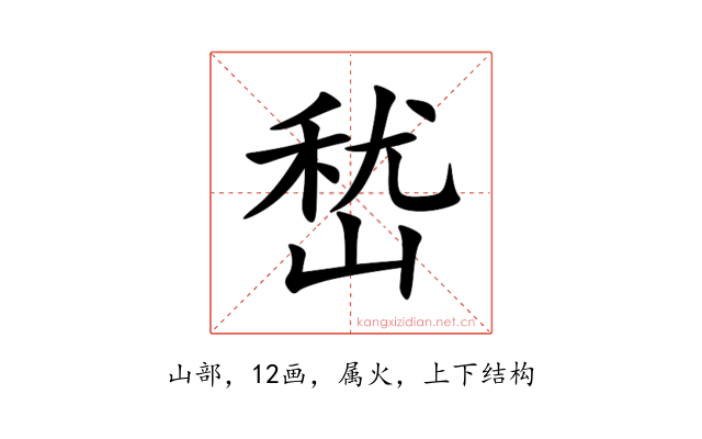 嵆