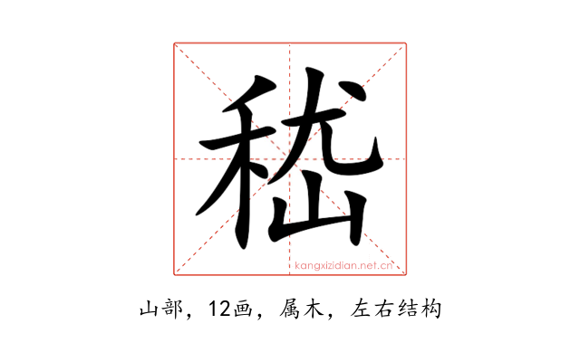嵇