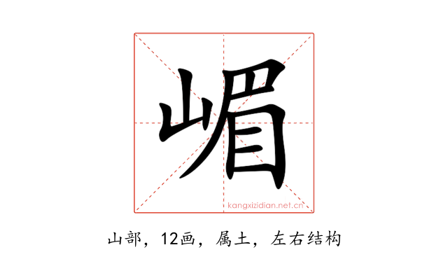 嵋