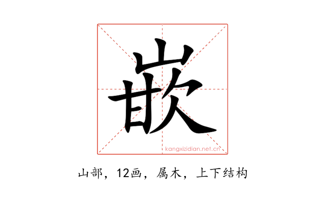 嵌