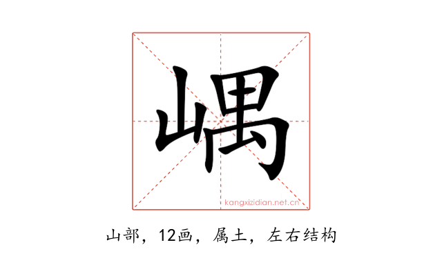 嵎