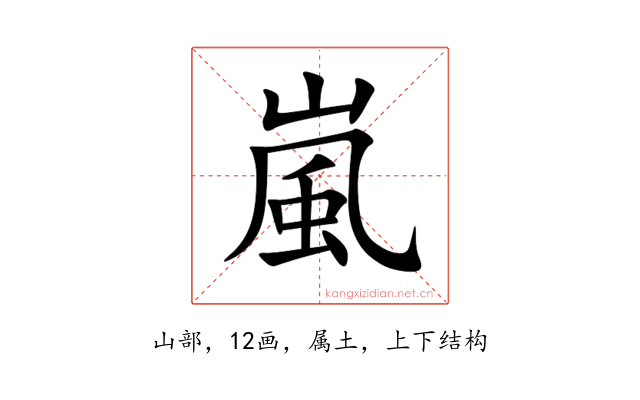嵐