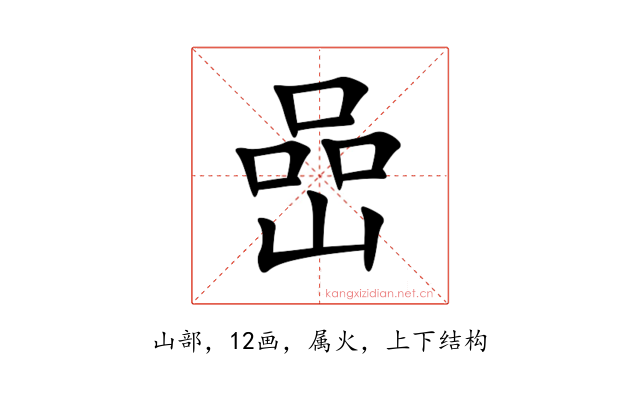 嵒