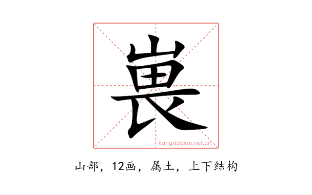 嵔