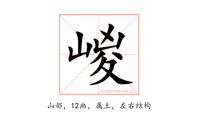 嵕