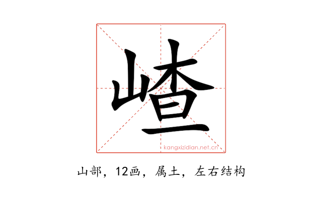 嵖