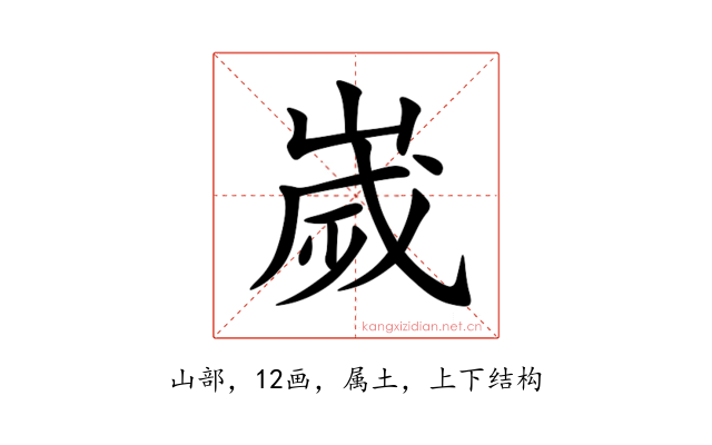 嵗