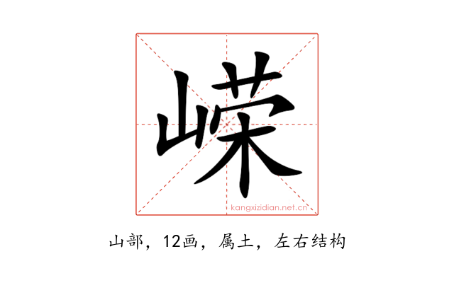 嵘