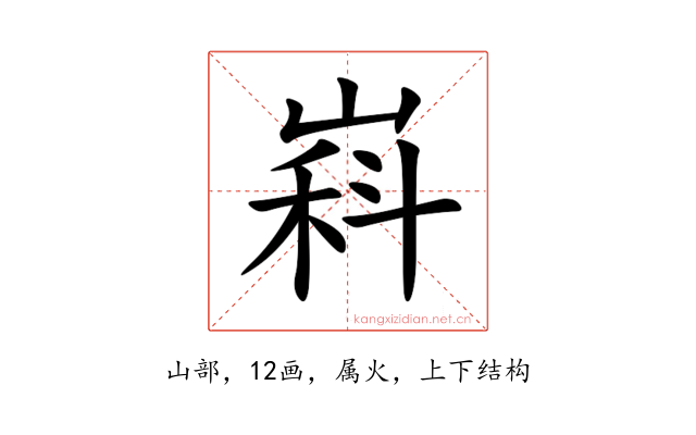 嵙