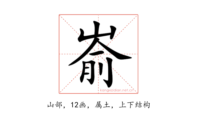 嵛