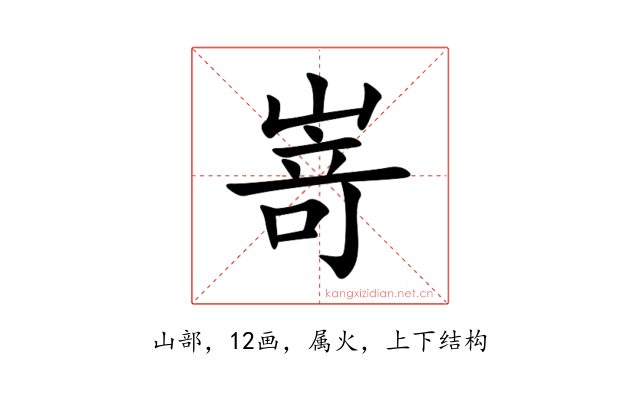 嵜