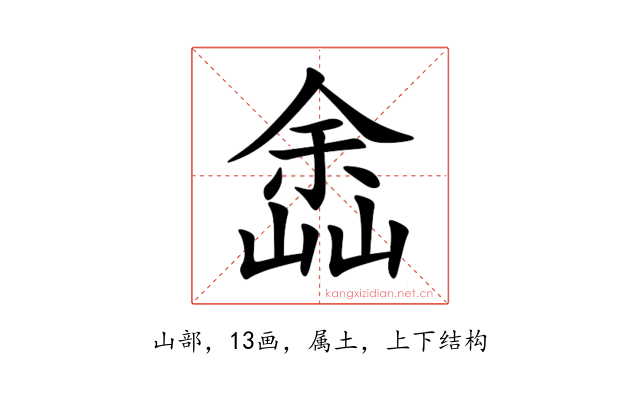 嵞