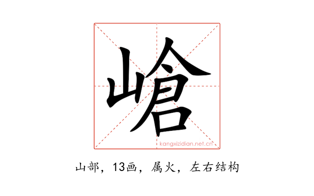 嵢