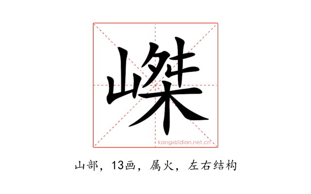嵥