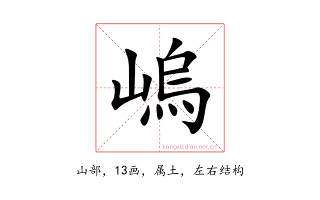 嵨