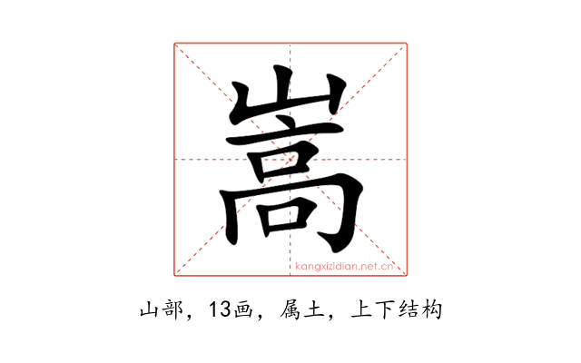 嵩