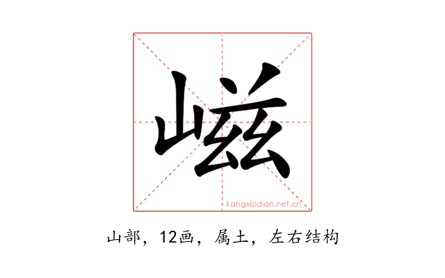 嵫