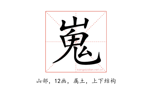 嵬